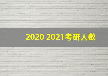 2020 2021考研人数